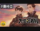 大逆転裁判実況 ＃最終回　納豆がいく法廷バトル