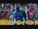 限定セールイベントで全世界待望の超激レア最強スキンが登場！？これは絶対に見逃すな！【再販】【スーパーレジェンド】【コレクションイベント】【リーク】【APEX LEGENDS/エーペックスレジェンズ】