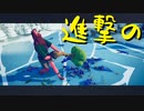 【Totally Accurate Battle Simulator】戦争は物理だ 第４回【実況プレイ】
