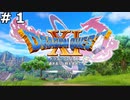 【DQ11】ロトの勇者の伝説の始まり(幼なじみと山登りをする) #1