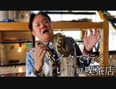 【レトロ】和歌山県田辺市南新町にあるExotic cafe Mooでおすすめのホットドッグを食べてみました。後編【喫茶店】