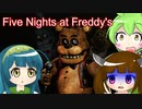 [東北家実況プレイ]ピザ屋バイトをしたくないきりたんとずん子 pt1[Five Nights at Freddy's]