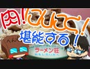 いっぱんくおりてぃず外食日記39「ラーメン荘おもしろい方へ様」