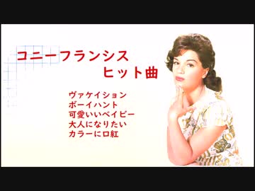 コニーフランシスヒット曲集