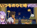 ゆかりさんと青春ダイブな実況プレイ その55【A Space For The Unbound 心に咲く花】