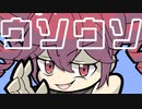【重音テトSV】ウソウソ / 吉田階段