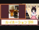 酒のみ日記『ルイネーションIPA』