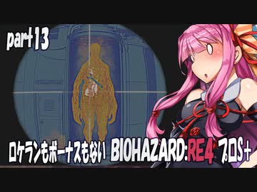【BIOHAZARD RE:4　プロS＋攻略実況】あかささでロケランボーナスなしpart13