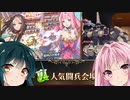 【千年戦争アイギス】元始天尊ちゃんが欲しいアカネちゃん【VOICEROID実況】