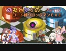 【ロックマンエグゼ】幼女と少女のコード縛りロックマンEXE　Part10【ウナきり実況プレイ】【月読アイ実況プレイ】【紲星あかり実況プレイ】【VOICEROID実況プレイ】