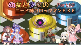 【ロックマンエグゼ】幼女と少女のコード縛りロックマンEXE　Part10【ウナきり実況プレイ】【月読アイ実況プレイ】【紲星あかり実況プレイ】【VOICEROID実況プレイ】