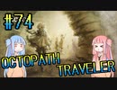 【VOICEROID実況】オクトパストラベラーPart74【初見プレイ】