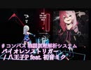 【ビートセイバー】バイオレンストリガー - 八王子P feat. 初音ミク / #コンパス 戦闘摂理解析システム (Expert)【S】