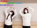 [文化放送]堀江由衣×浅野真澄の＃とれとれ 第163回(2023.6.3)