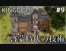 【Kingdoms Reborn】#9 啓蒙時代の技術【ゆっくり実況】