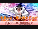 BLEACH ブレソル実況 part2873(キャラクター紹介:第439回ドルドーニ(初期)紹介)