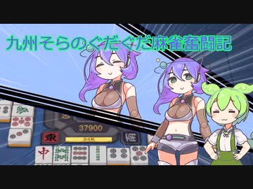 【VOICEVOX】九州そらのぐだぐだ麻雀奮闘記mk=3 (まーくすりー)【雀魂】