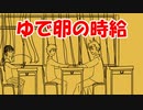 【一輪劇場】ゆで卵の時給【ソフトウェアトーク劇場】