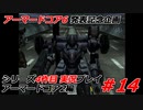#14:アーマードコアシリーズ4作品目実況【アーマードコア2編】