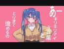 【❤️かわいく❤️】あいこにしてあげる/とまつなぎ*-cover.蒼/Aoshi
