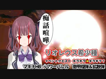 【MHRISE/モンスターハンターライズ/サンブレイク】リオレウス希少種_ヘビィボウガン：パワーバレル＆徹甲/拡散弾【CeVIO AI】
