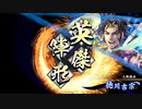 【英傑大戦】赫焉ワラでまったり大戦記(正四位上) その3