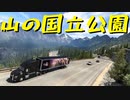 【American Truck Simulator】ペーパー歴10年がDLC「ワシントン」観光（#73）【実況プレイ】