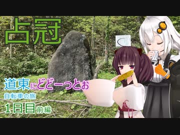 【VOICEROID車載】道東にどどーっとぉ 自転車の旅 1日目前編(占冠→南富良野→布部石綿)
