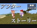 【マイクラ脱獄】#アフターストーリー　むらたま脱獄シリーズ 【ストーリー】【京慧府】【後日談】