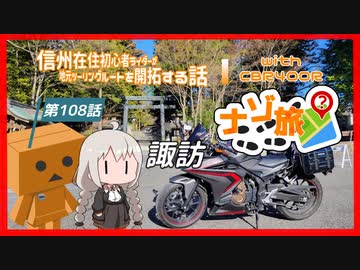 【ボイロ車載】信州在住初心者ライダーが地元ツーリングルートを開拓する話　第108話【CBR400R】ナゾ旅スペシャル