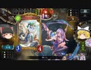 【ゆっくり実況】攻撃されない増えましたので！攻撃されないネメシスです！【シャドバ】