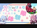 【琴葉姉妹のげぇむ体験隊】頭に芽が生えた女の子の箱庭ほのぼの世界『Luna's Fishing Garden』ボイスロイド実況(VOICEROID実況)