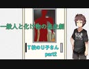 一般人たちのクトゥルフ T高のU子さん　part2　【クトゥルフ神話TRPG】