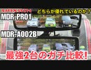 MAXWIN MDR-PRO1 vs MAXWIN-A002 【デジタルミラードラレコの機能比較】