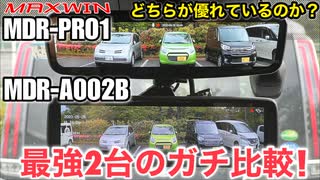 MAXWIN MDR-PRO1 vs MAXWIN-A002 【デジタルミラードラレコの機能比較】