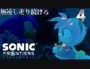 ソニックフロンティア 加速し走り続けろ　4
