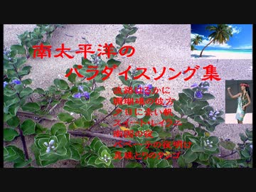 南太平洋のパラダイスソング