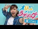 【Sa-i】相互フォローラブソング feat. Medansy/REAL AKIBA BOYS　踊ってみた【オタクの本気】
