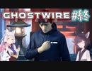 【Ghostwire:Tokyo】東北姉妹、渋谷へ行く　～最終回～【VOICEROID実況】