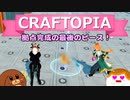【Craftopia】拠点完成の最後のピース！#23【ゆっくり実況】