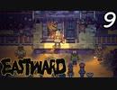 【初見実況】 Eastward part9【飲酒注意】