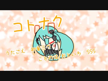 『コトナク』初音ミク　オリジナル曲【SSS】