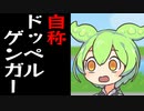 ドッペルゲンガーと言い張るけど全然似てないやつと出会うずんだもん