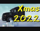 【American Truck Simulator】ペーパー歴10年が WoT のクリスマスイベントに参加（#77）【実況プレイ】