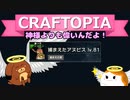 【Craftopia】神様よりも偉いんだよ！#24【ゆっくり実況】