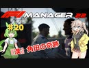 【F1Manager22】アルファタウリをマネージャーしてみた#20【VOICEVOX実況】