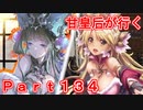 甘皇后1枚から始める英傑大戦 Part134
