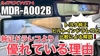 MAXWIN デジタルルームミラー MDR-A002 vs トヨタ純正ビルトインドラレコ