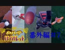 【番外編 #7 】 ぬしポケモンが捕まえられると聞いたので捕まえてみた 【 ＃ポケットモンスターバイオレット ＃ポケモンSV 】