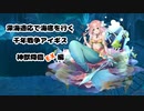 【字幕プレイ】深海適応で海底を行く 千年戦争アイギス 神獣降臨EX編